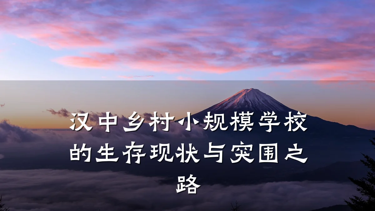 汉中乡村小规模学校的生存现状与突围之路
